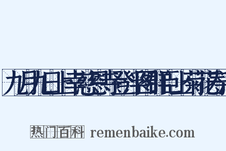 九月九日上幸慈恩寺登浮图群臣上菊花寿酒是什么意思的图片
